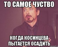 то самое чуство когда косинцева пытается осадить