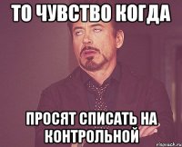 то чувство когда просят списать на контрольной