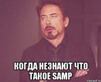  когда незнают что такое samp