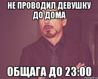 не проводил девушку до дома общага до 23:00