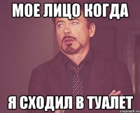 мое лицо когда я сходил в туалет