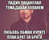 падик,пацанская тема,давай хопанем любовь обман курите план,брат за брата