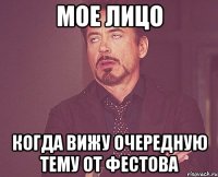 мое лицо когда вижу очередную тему от фестова