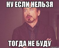 ну если нельзя тогда не буду