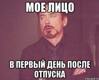 мое лицо в первый день после отпуска