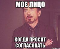 мое лицо когда просят согласовать