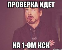 проверка идет на 1-ом кск