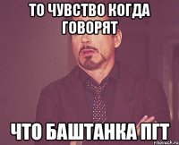 то чувство когда говорят что баштанка пгт