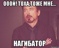 ооой! тоха,тоже мне... нагибатор