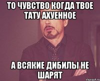 то чувство когда твое тату ахуенное а всякие дибилы не шарят