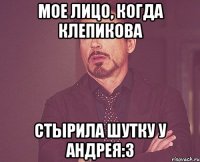 мое лицо, когда клепикова стырила шутку у андрея:3