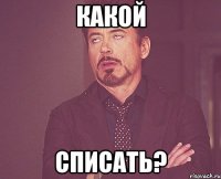 какой списать?