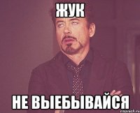 жук не выебывайся