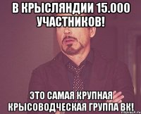 в крысляндии 15.000 участников! это самая крупная крысоводческая группа вк!