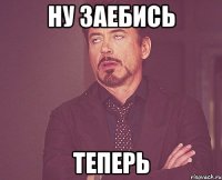 ну заебись теперь