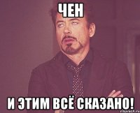 чен и этим всё сказано!