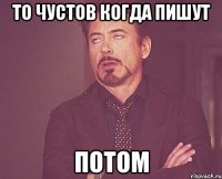 то чустов когда пишут потом