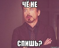 чё не спишь?