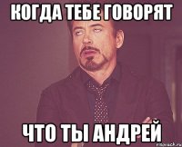 когда тебе говорят что ты андрей