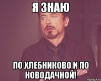 я знаю по хлебниково и по новодачной!