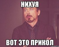 нихуя вот это прикол