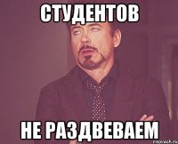 студентов не раздвеваем