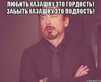 любить казашку это гордость! забыть казашку это подлость! 