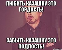 любить казашку это гордость! забыть казашку это подлость!