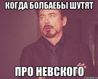 когда болбаебы шутят про невского