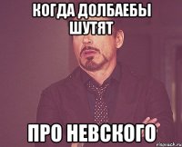 когда долбаебы шутят про невского