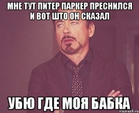 мне тут питер паркер преснился и вот што он сказал убю где моя бабка