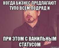 когда бизнес предлагают тупо всем подряд и при этом с ванильным статусом