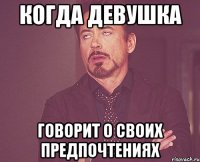 когда девушка говорит о своих предпочтениях