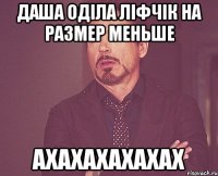 даша оділа ліфчік на размер меньше ахахахахахах