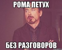 рома петух без разговоров