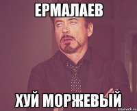 ермалаев хуй моржевый