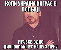 коли україна виграє в польщі fifa все-одно дискваліфікує нашу збірну