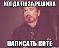 когда лиза решила написать вите