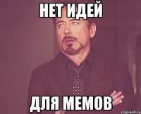 нет идей для мемов