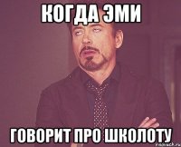 когда эми говорит про школоту