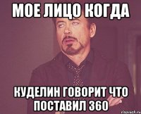 мое лицо когда куделин говорит что поставил 360