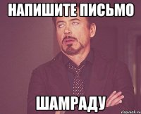 напишите письмо шамраду