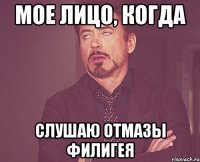 мое лицо, когда слушаю отмазы филигея