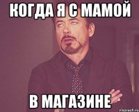 когда я с мамой в магазине