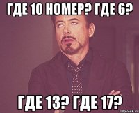 где 10 номер? где 6? где 13? где 17?