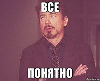 все понятно