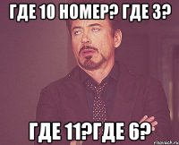 где 10 номер? где 3? где 11?где 6?