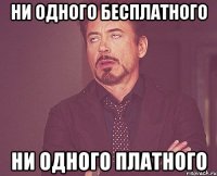 ни одного бесплатного ни одного платного