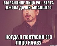 выражение лица ро́берта джона дауни-младшего когда я поставил его лицо на аву