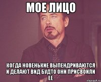 мое лицо когда новенькие выпендриваются и делают вид будто они присвоили ее